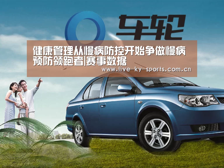 健康管理从慢病防控开始争做慢病预防领跑者|赛事数据(图2) 开云体育