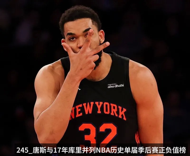 245_唐斯与17年库里并列NBA历史单届季后赛正负值榜首