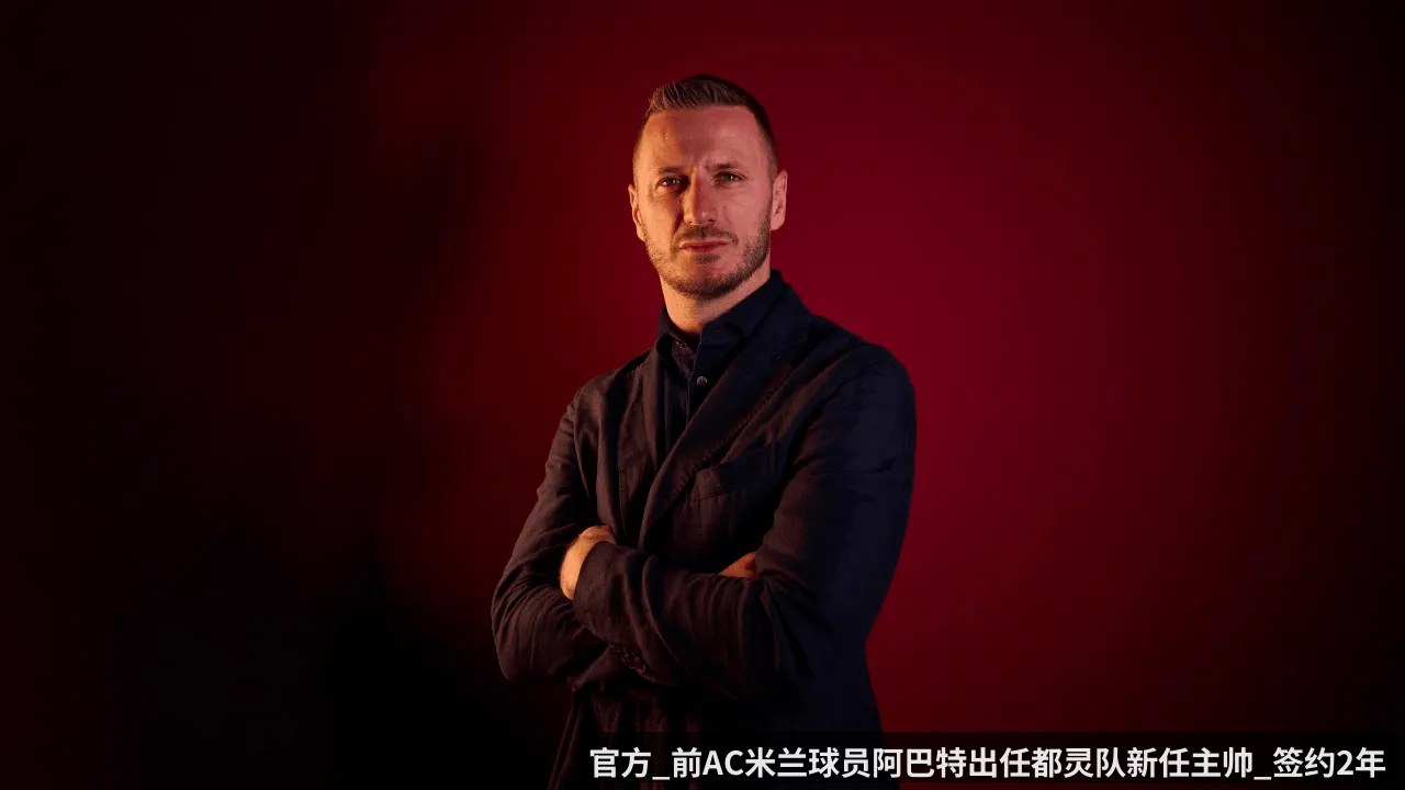 官方_前AC米兰球员阿巴特出任都灵队新任主帅_签约2年