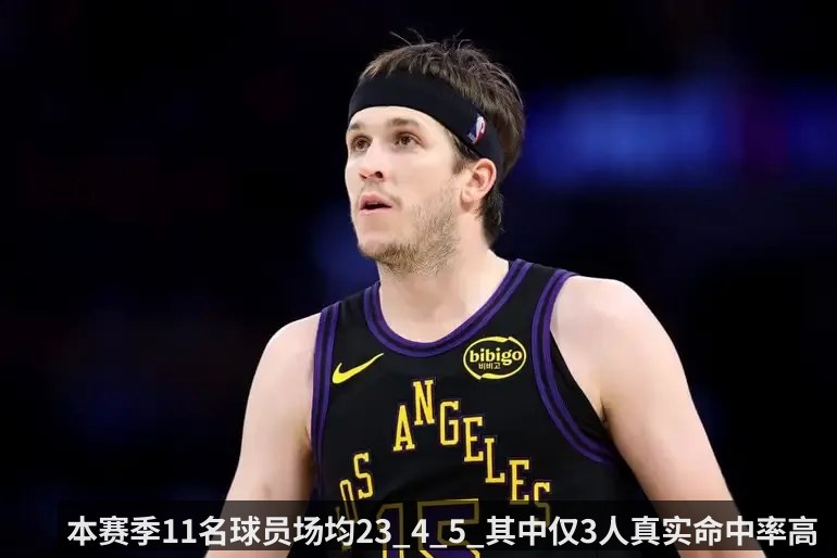 本赛季11名球员场均23_4_5_其中仅3人真实命中率高于里夫斯
